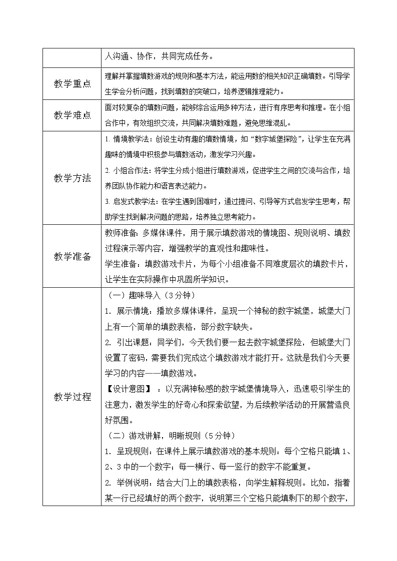 北师大版一年级下册 数学《数学好玩-填数游戏》第2页