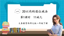 【新教材】西师大版一年级下册数学1.1 11减几（课件）