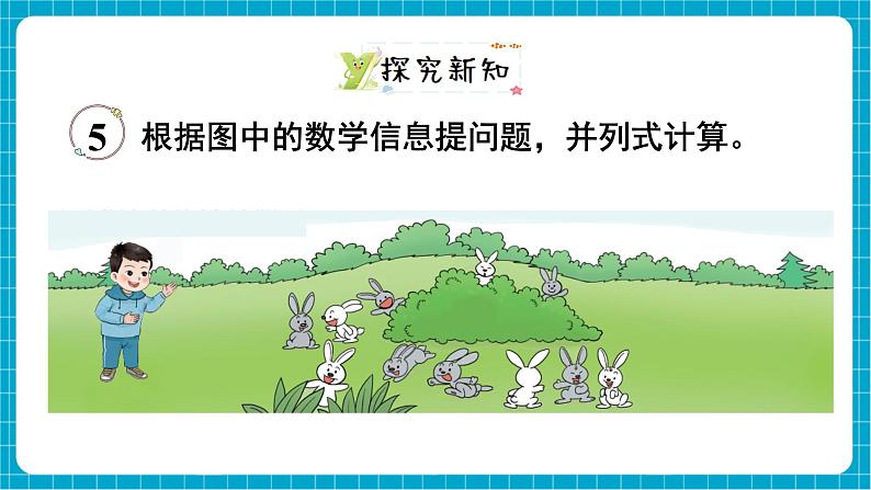 【新教材】西师大版一年级下册数学1.4 解决问题(课件)第3页