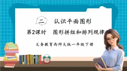 【新教材】西师大版一年级下册数学2.2 图形拼组和排列规律（课件）