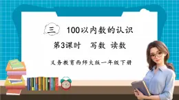 【新教材】西师大版一年级下册数学3.3 写数 读数（课件）