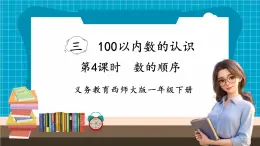 【新教材】西师大版一年级下册数学3.4 数的顺序（课件）