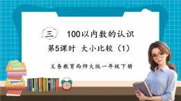 【新教材】西师大版一年级下册数学3.5 大小比较（1）（课件）