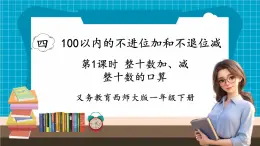 【新教材】西师大版一年级下册数学4.1 整十数加、减整十数的口算（课件）