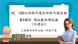 【新教材】西师大版一年级下册数学4.4 两位数加两位数（不进位）（课件）