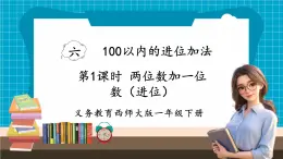 【新教材】西师大版一年级下册数学6.1 两位数加一位数（进位）（课件）