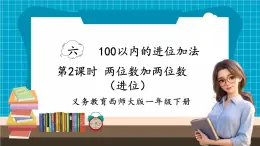 【新教材】西师大版一年级下册数学6.2 两位数加两位数（进位）（课件）