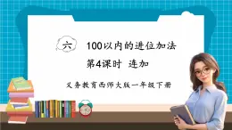 【新教材】西师大版一年级下册数学6.4 连加（课件）