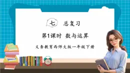 【新教材】西师大版一年级下册数学7.1 数与运算（课件）