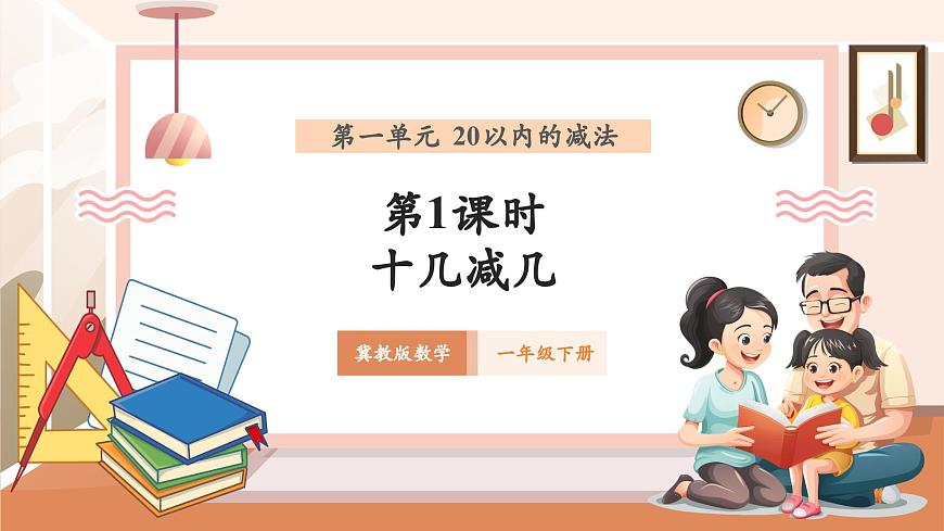 冀教版一下1.1《十幾減幾》（課件）第1頁