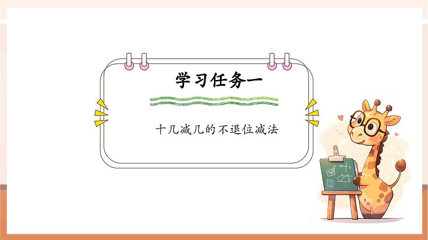 冀教版一下1.1《十幾減幾》（課件）第6頁