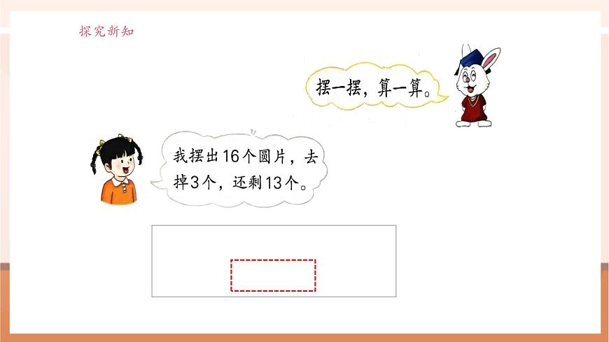 冀教版一下1.1《十幾減幾》（課件）第8頁