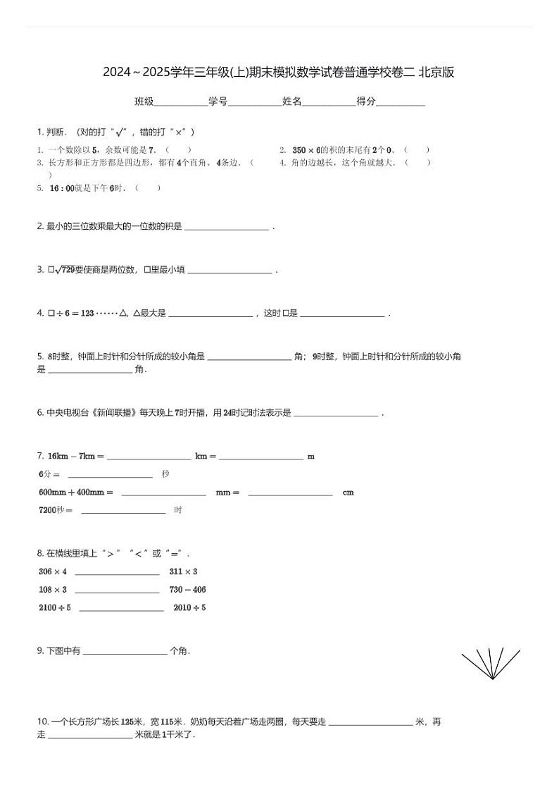 2024~2025学年三年级(上)期末模拟数学试卷普通学校卷二 北京版(含解析)第1页