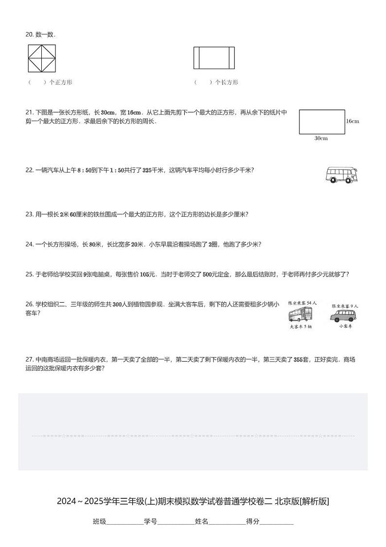 2024~2025学年三年级(上)期末模拟数学试卷普通学校卷二 北京版(含解析)第3页