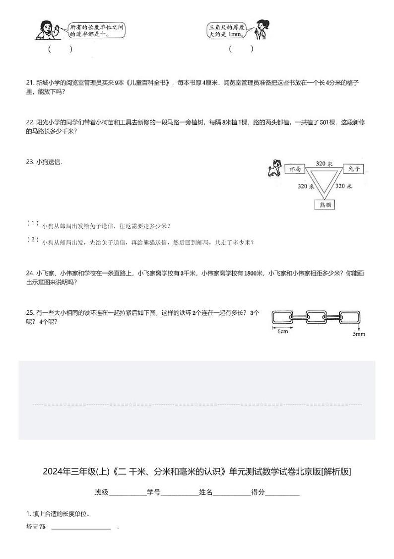 2024年三年级(上)《二 千米、分米和毫米的认识》单元测试数学试卷北京版(含解析)第3页