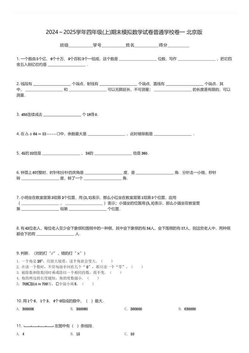 2024~2025学年四年级(上)期末模拟数学试卷普通学校卷一 北京版(含解析)第1页