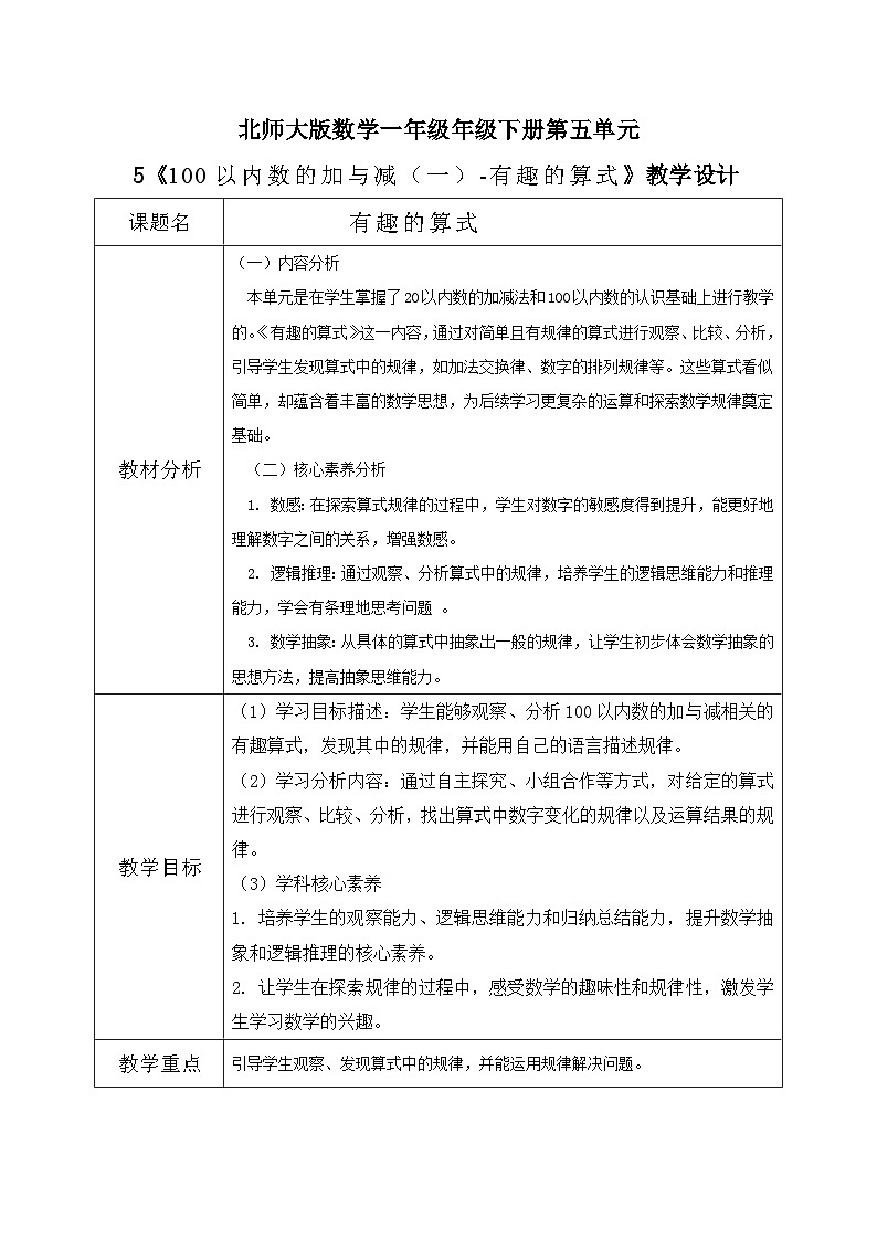 北师大版一年级下册数学第五单元5《有趣的算式》第1页