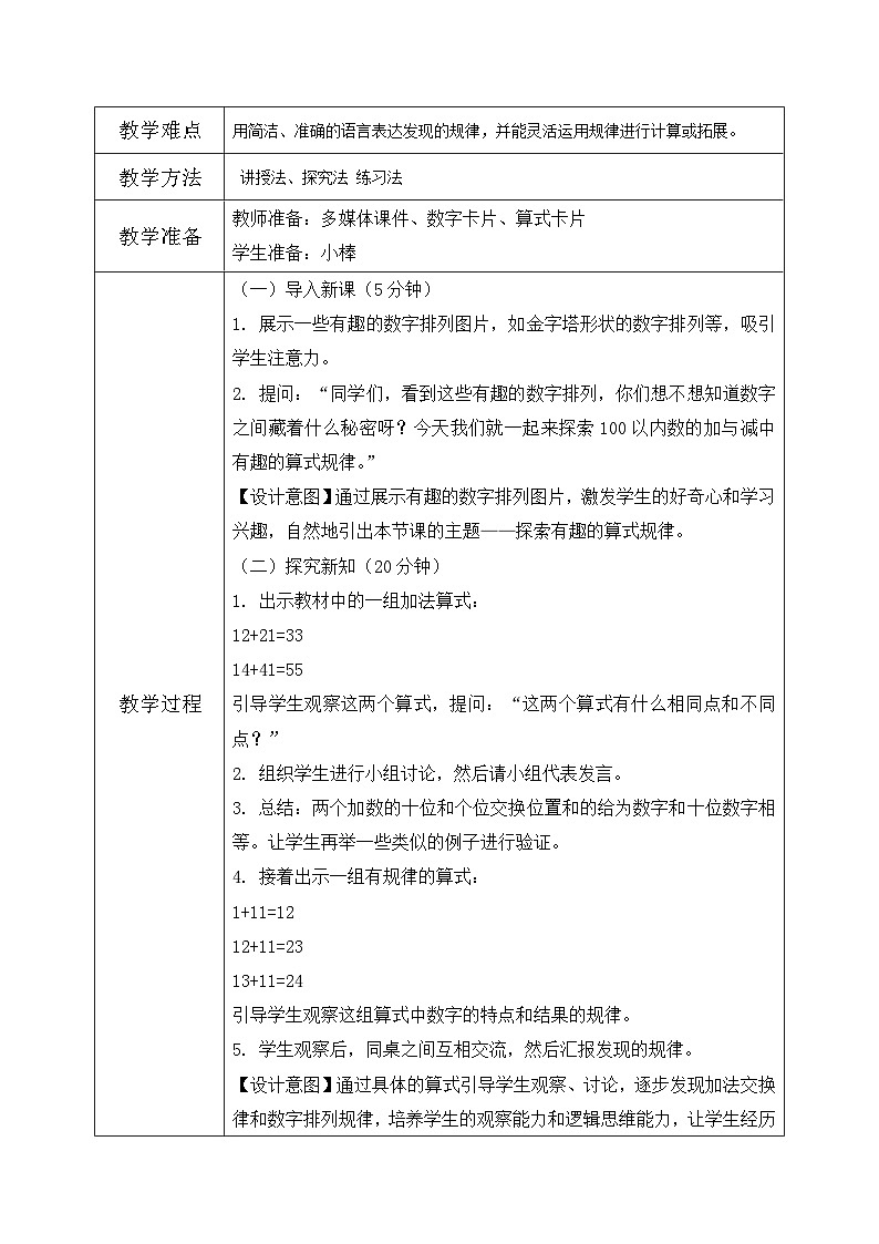 北师大版一年级下册数学第五单元5《有趣的算式》第2页