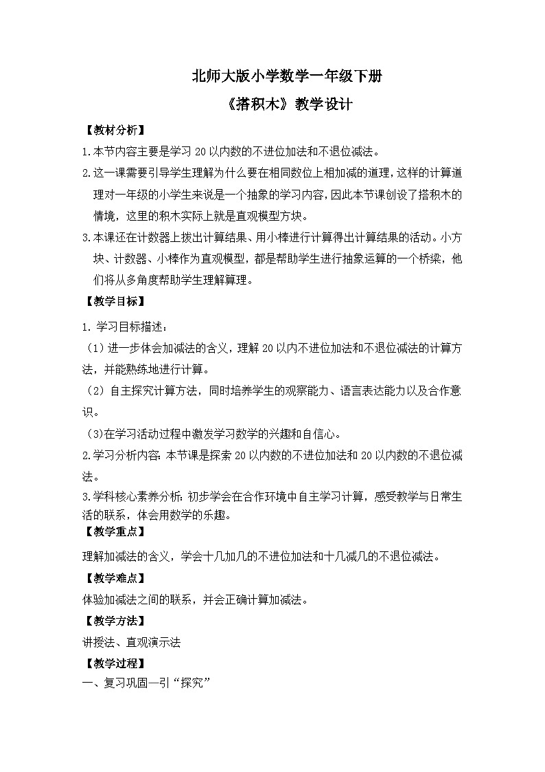 【核心素养】2025春新北师大版小学数学一年级下册 第一单元《1.3搭积木》教案(含教学反思)第1页