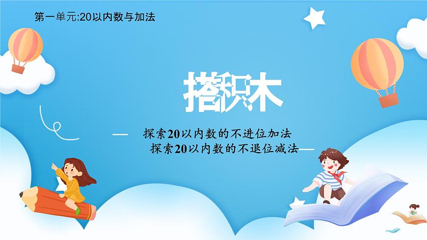 【核心素養(yǎng)】2025春新北師大版小學(xué)數(shù)學(xué)一年級下冊 第一單元《1.3搭積木》課件第1頁