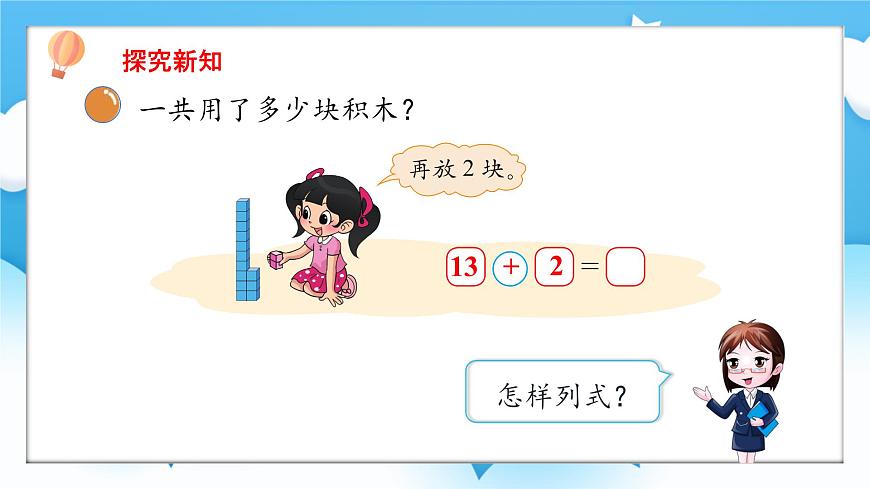 【核心素養(yǎng)】2025春新北師大版小學(xué)數(shù)學(xué)一年級下冊 第一單元《1.3搭積木》課件第3頁