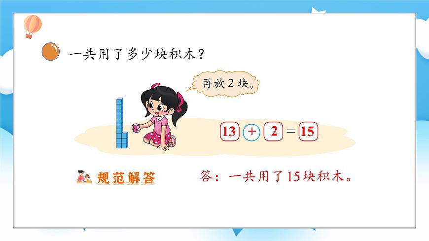 【核心素養(yǎng)】2025春新北師大版小學(xué)數(shù)學(xué)一年級下冊 第一單元《1.3搭積木》課件第7頁
