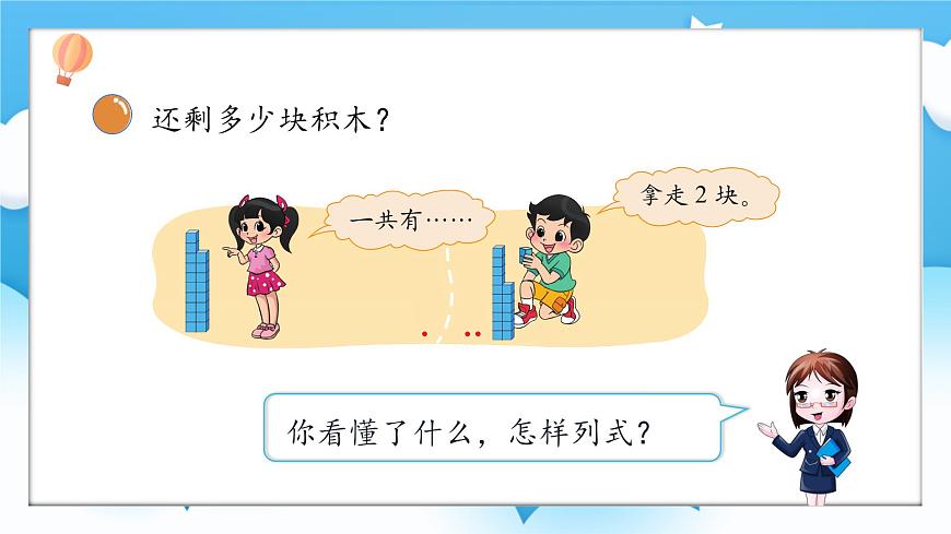 【核心素養(yǎng)】2025春新北師大版小學(xué)數(shù)學(xué)一年級下冊 第一單元《1.3搭積木》課件第8頁