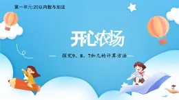 【核心素養(yǎng)】2025春新北師大版小學數(shù)學一年級下冊 第一單元《1.4開心農場》課件+教案(含教學反思)