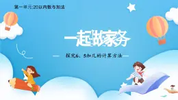 【核心素養(yǎng)】2025春新北師大版小學數(shù)學一年級下冊 第一單元《1.5一起做家務》課件+教案(含教學反思)