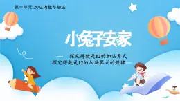 【核心素養(yǎng)】2025春新北師大版小學數(shù)學一年級下冊 第一單元《1.6小兔子安家》課件+教案(含教學反思)