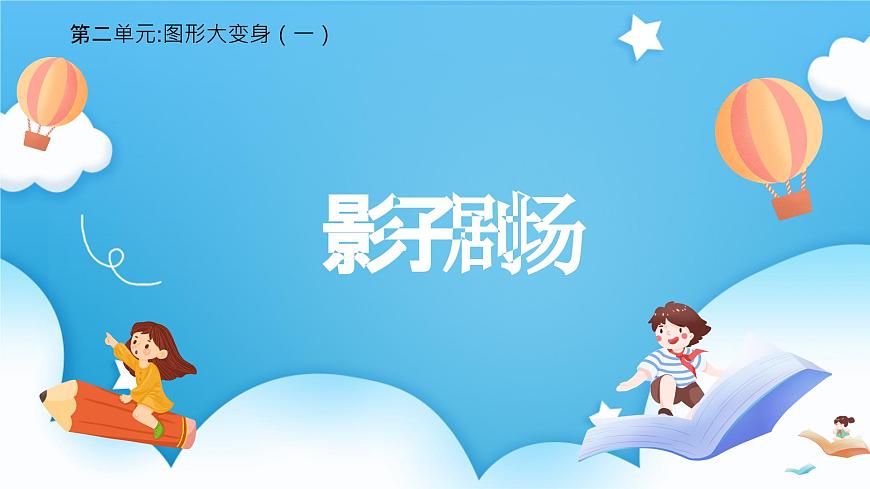 【核心素養(yǎng)】2025春新北師大版小學(xué)數(shù)學(xué)一年級下冊 第二單元《2.3影子劇場》課件第1頁