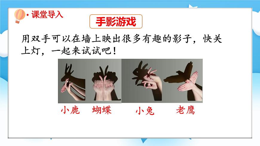 【核心素養(yǎng)】2025春新北師大版小學(xué)數(shù)學(xué)一年級下冊 第二單元《2.3影子劇場》課件第2頁