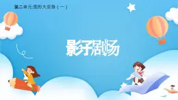 【核心素養(yǎng)】2025春新北師大版小學數(shù)學一年級下冊 第二單元《2.3影子劇場》課件+教案(含教學反思)