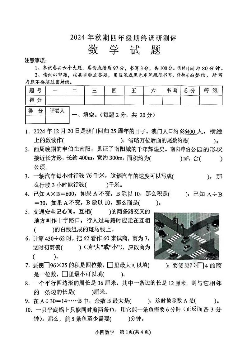河南省南阳市卧龙区2024-2025学年四年级上学期期末数学试题第1页