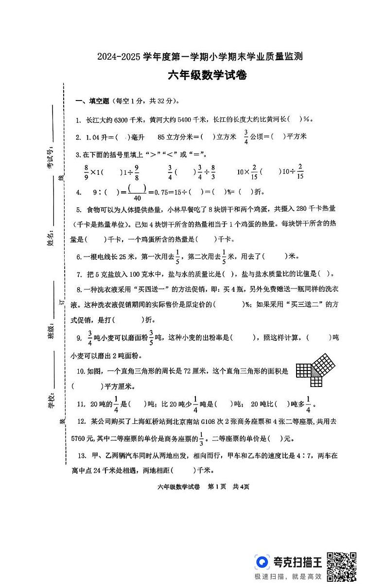江苏省淮安市盱眙县2024-2025学年六年级上学期期末数学试卷第1页