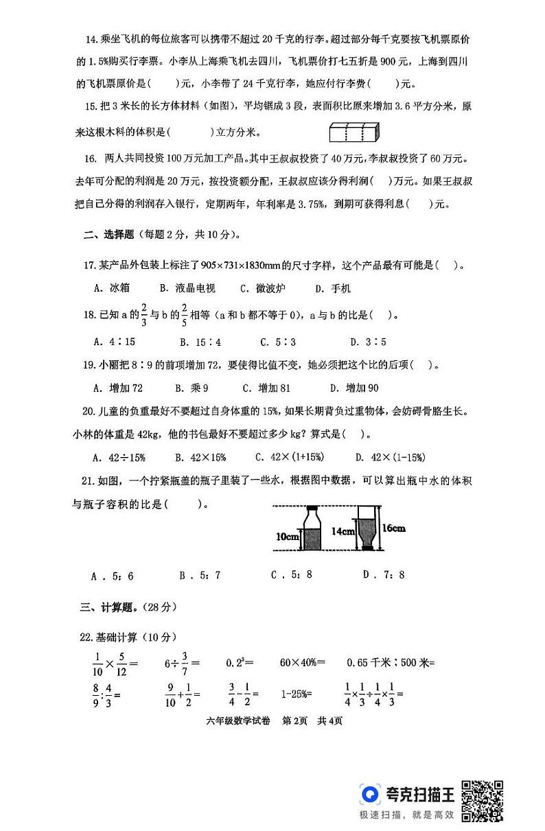 江苏省淮安市盱眙县2024-2025学年六年级上学期期末数学试卷第2页