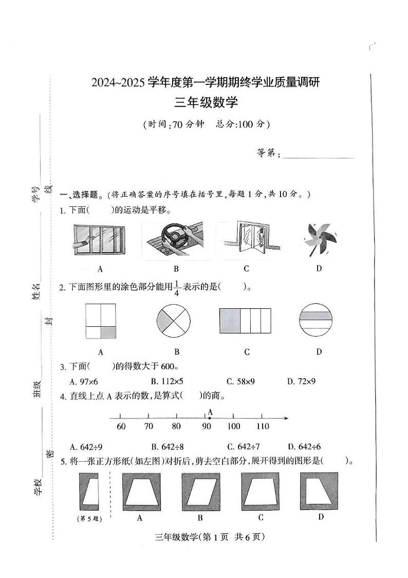 江苏省南通市海门区2024-2025学年三年级上学期期末数学试题第1页