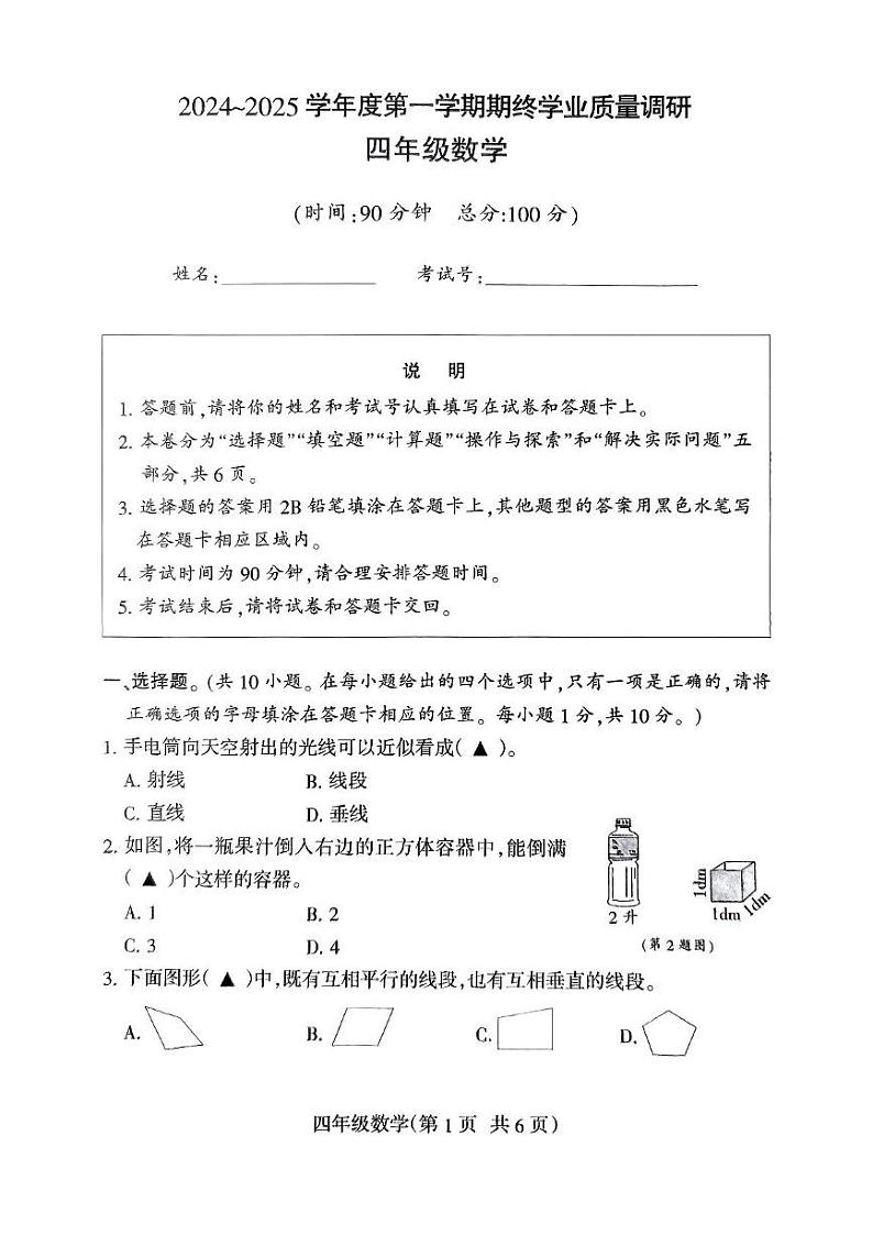 江苏省南通市海门区2024-2025学年四年级上学期期末数学试题第1页