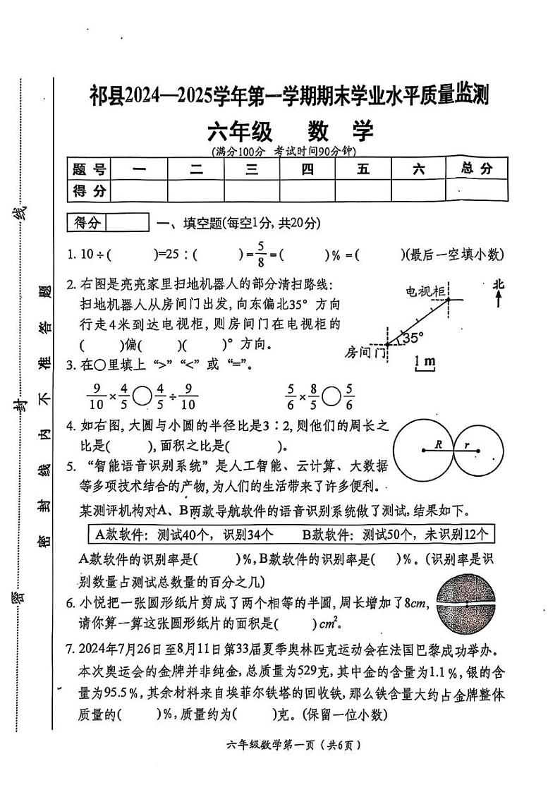 山西省晋中市祁县2024-2025学年六年级上学期期末数学试题第1页