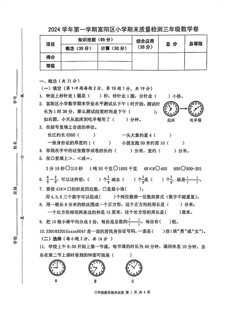 浙江省杭州市富阳区2024-2025学年三年级上学期期末数学试题第1页