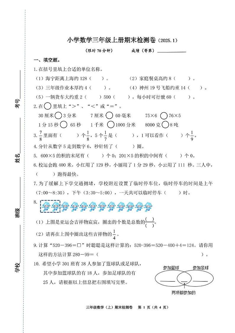 浙江省嘉兴市海宁市2024-2025学年三年级上学期期末数学试题第1页
