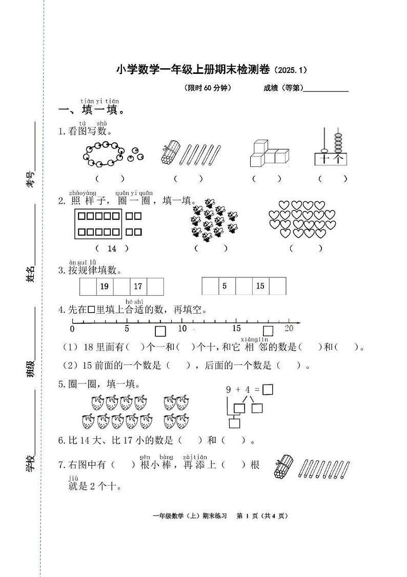 浙江省嘉兴市海宁市2024-2025学年一年级上学期期末数学试题第1页