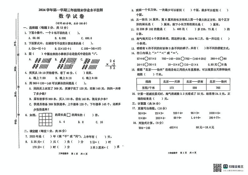 浙江省金华市永康市2024-2025学年三年级上学期期末数学试题第1页