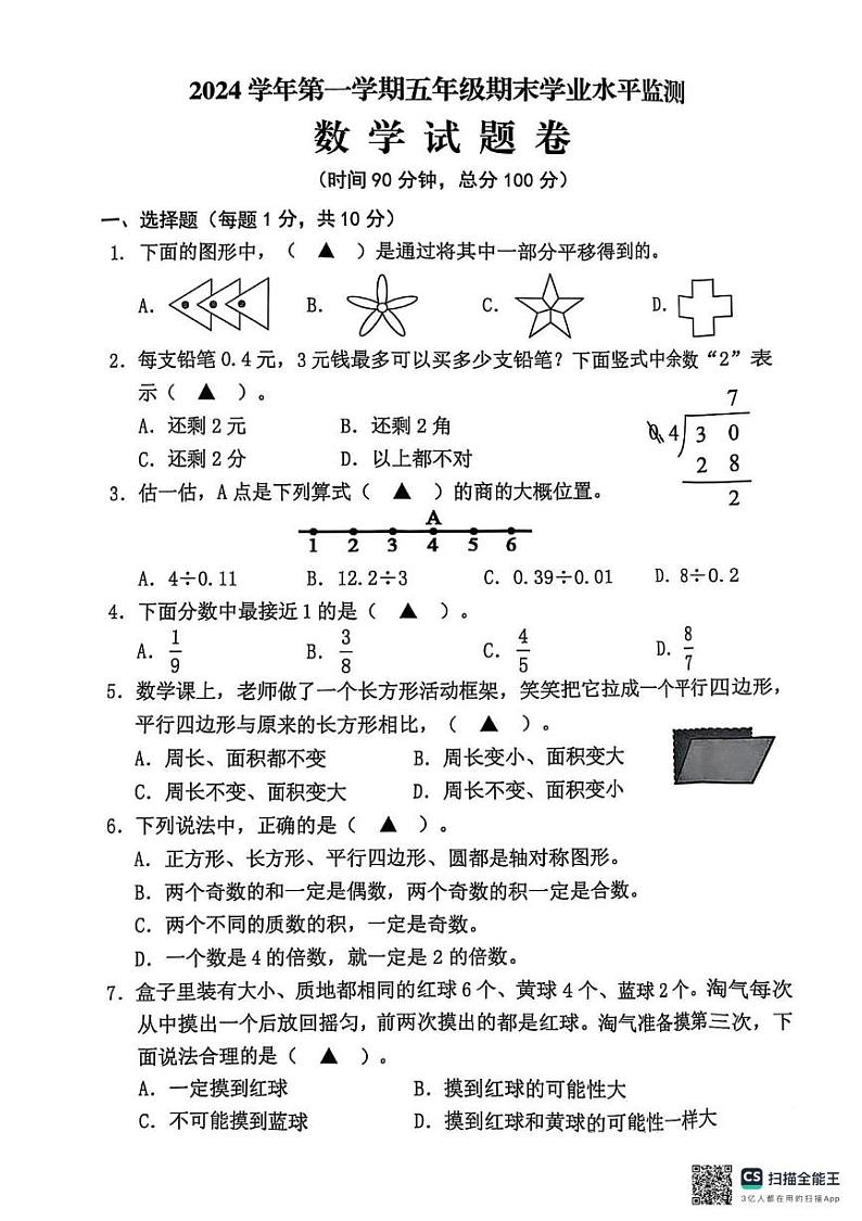 浙江省金华市永康市2024-2025学年五年级上学期期末数学试题第1页