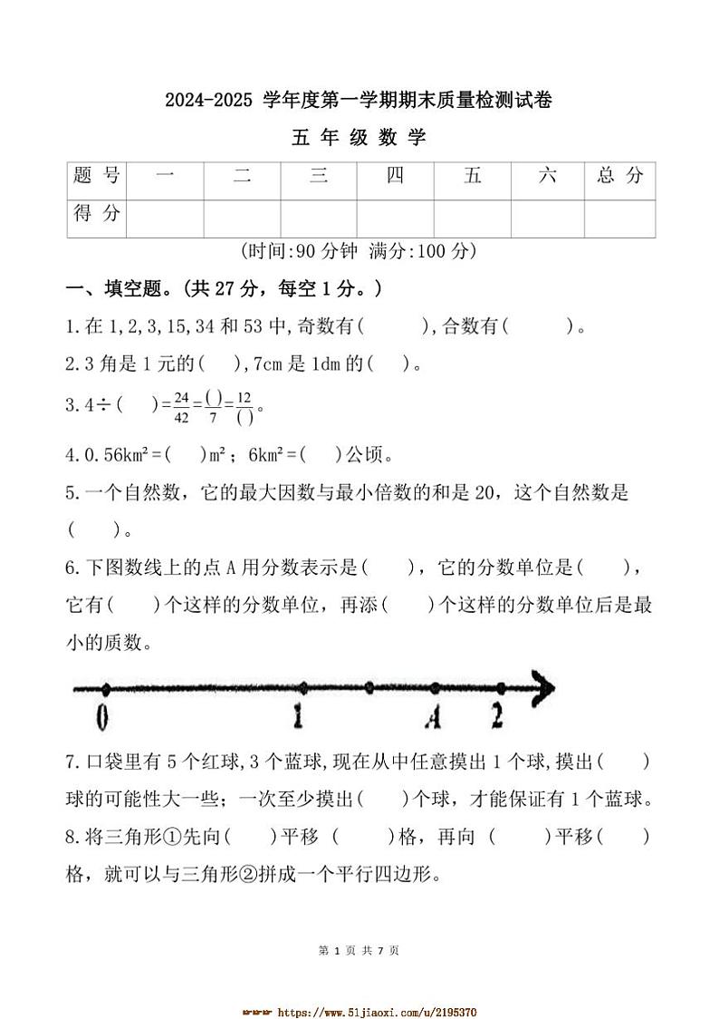 2024~2025学年安徽省阜阳市太和县五年级上期末月考数学试卷(含答案)第1页