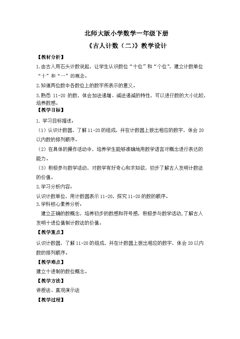 【核心素养】2025春新北师大版小学数学一年级下册 第一单元《1.2古人计数(二)》教案(含教学反思)第1页