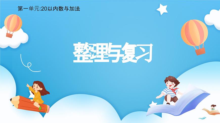 【核心素養(yǎng)】2025春新北師大版小學(xué)數(shù)學(xué)一年級(jí)下冊(cè) 第一單元《1.8整理與復(fù)習(xí)》課件第1頁(yè)