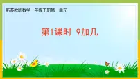 小学苏教版(2024)一 进位加法和退位减法多媒体教学ppt课件
