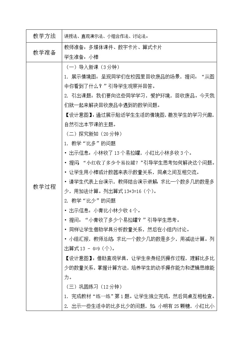 北师大版一年级下册数学第五单元6《回收废品》第2页