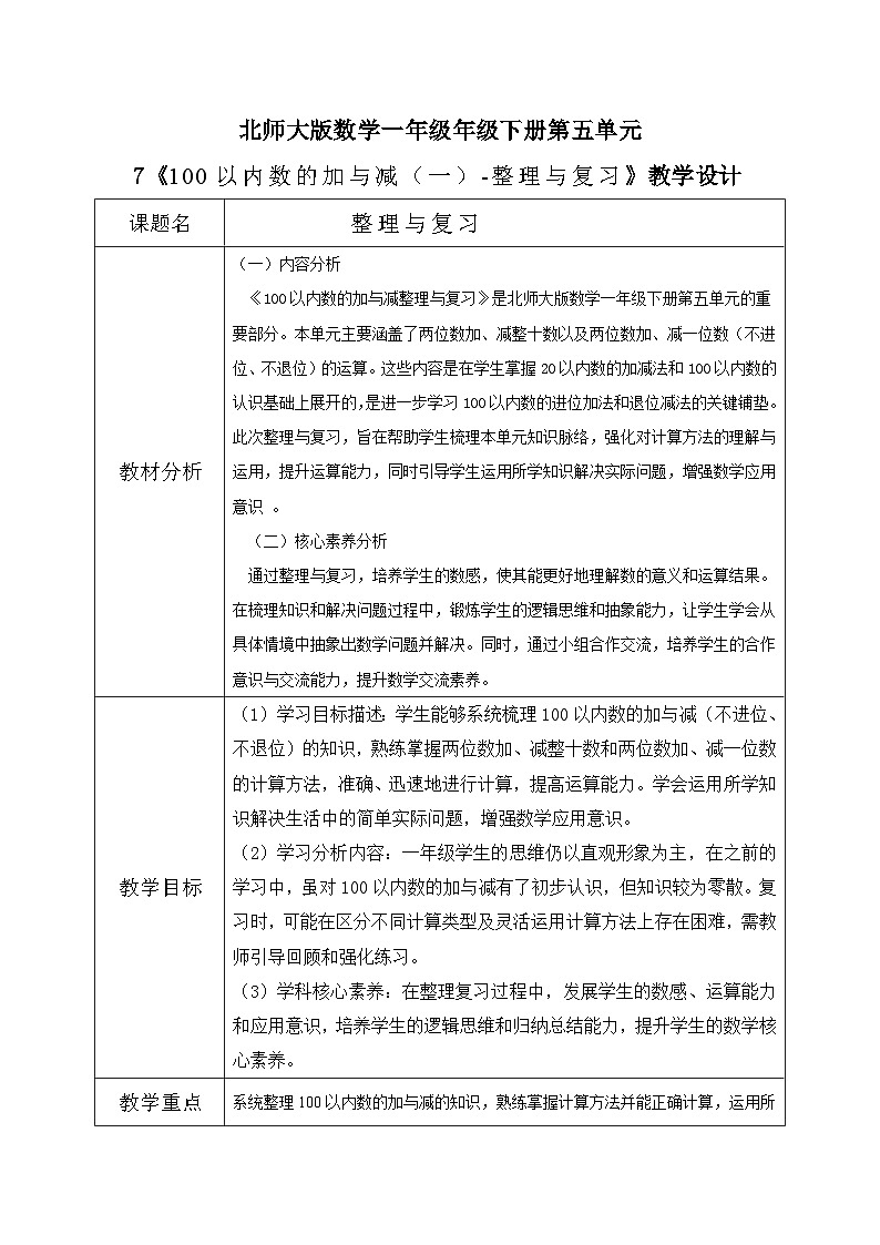 北师大版一年级下册数学第五单元7《整理与复习》第1页
